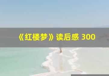 《红楼梦》读后感 300